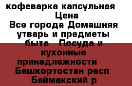 кофеварка капсульная “nespresso“ › Цена ­ 2 000 - Все города Домашняя утварь и предметы быта » Посуда и кухонные принадлежности   . Башкортостан респ.,Баймакский р-н